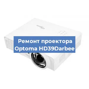 Замена линзы на проекторе Optoma HD39Darbee в Волгограде